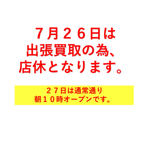 7月26日は店休です