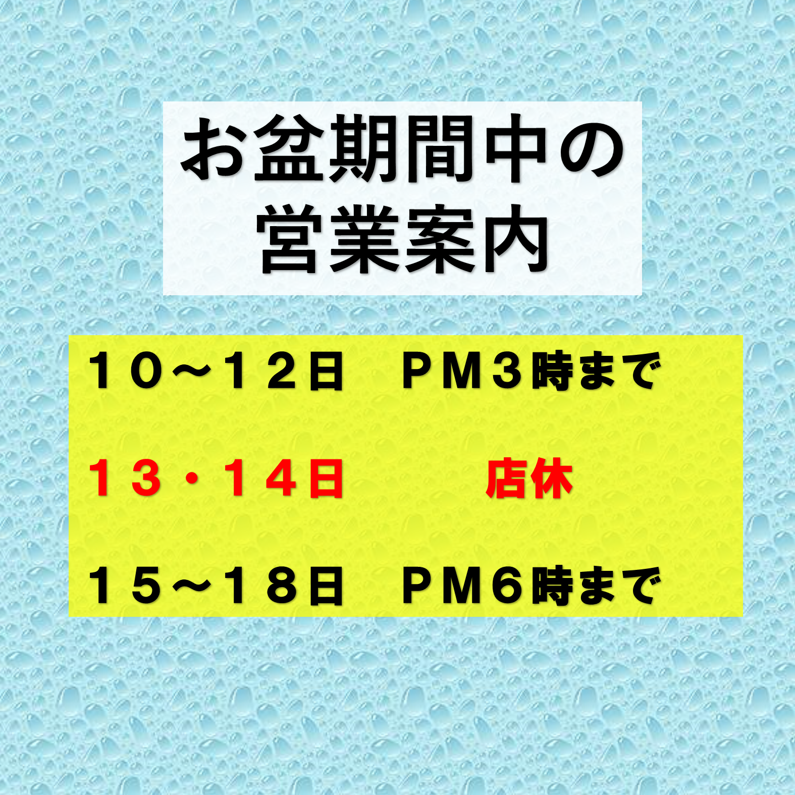 お盆期間中の営業のご案内