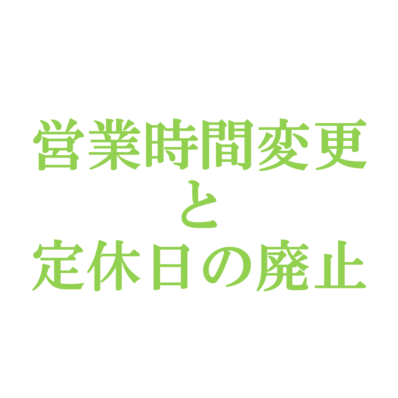 営業時間変更と定休日の廃止について