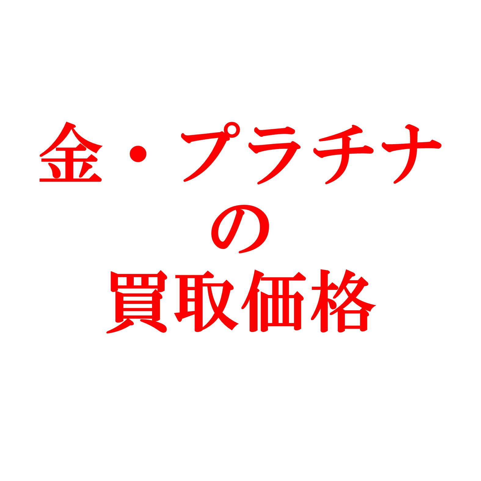 K18・Pt900の価格表示について