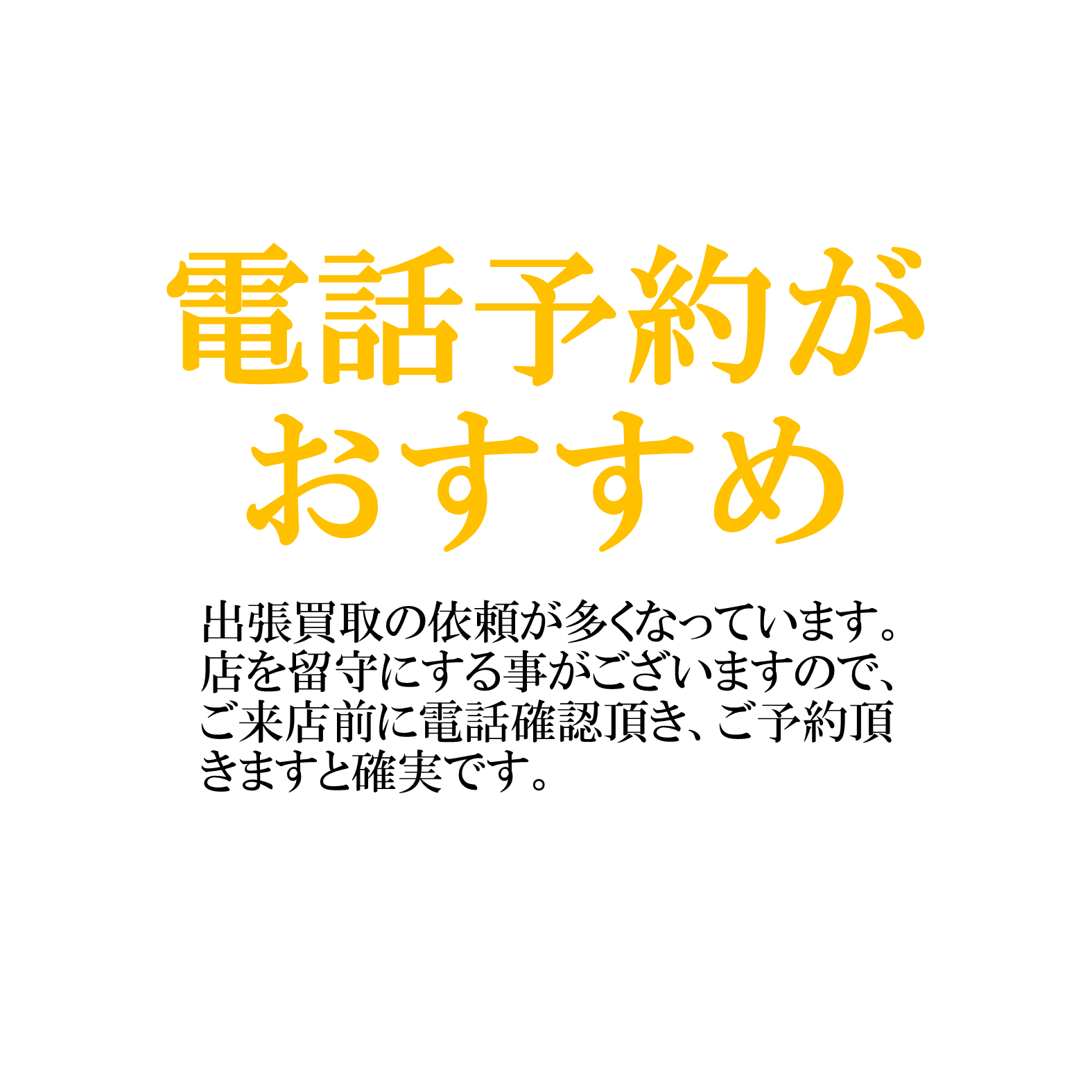 電話予約がオススメです