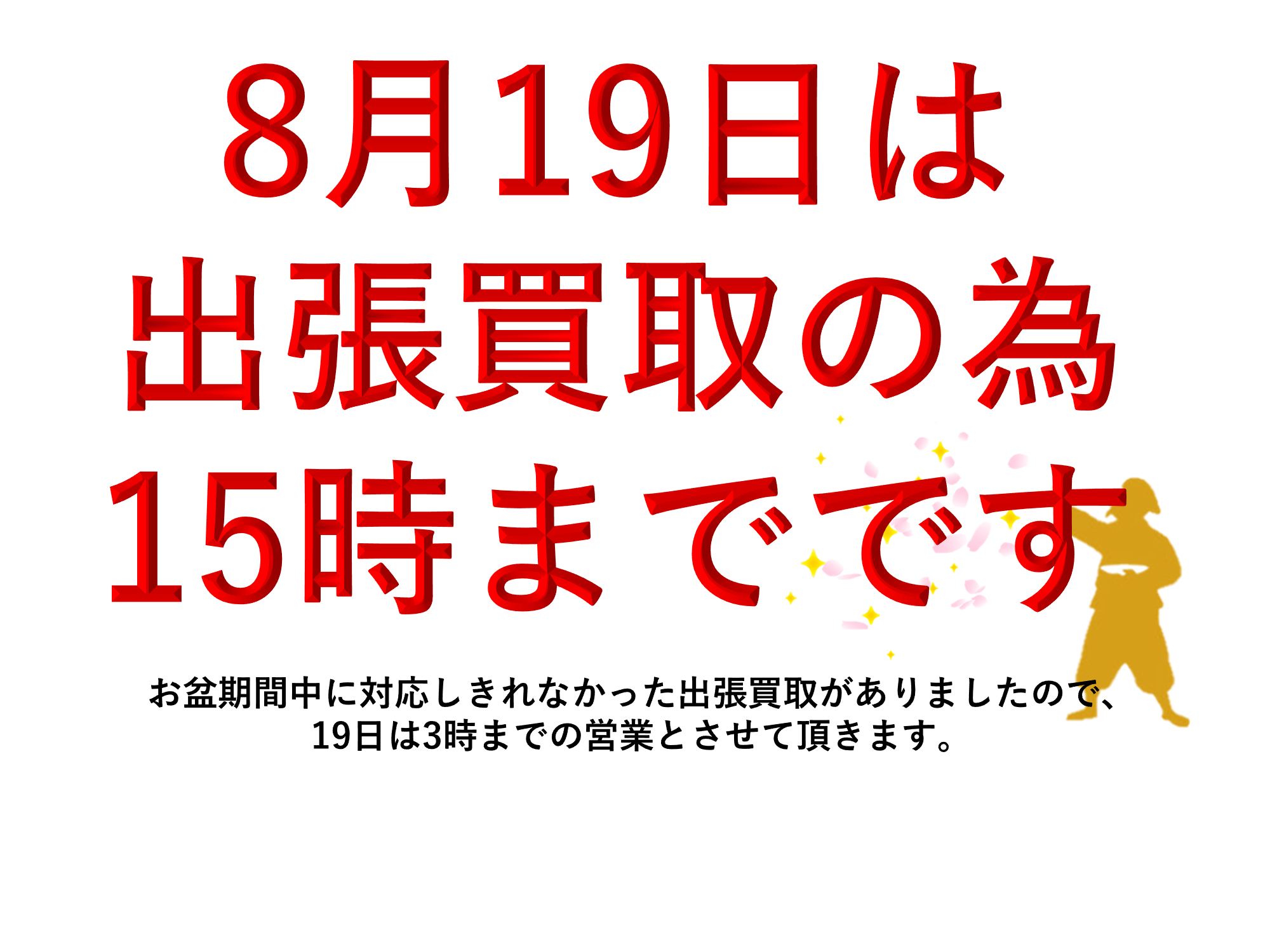 8月19日は15時までの営業