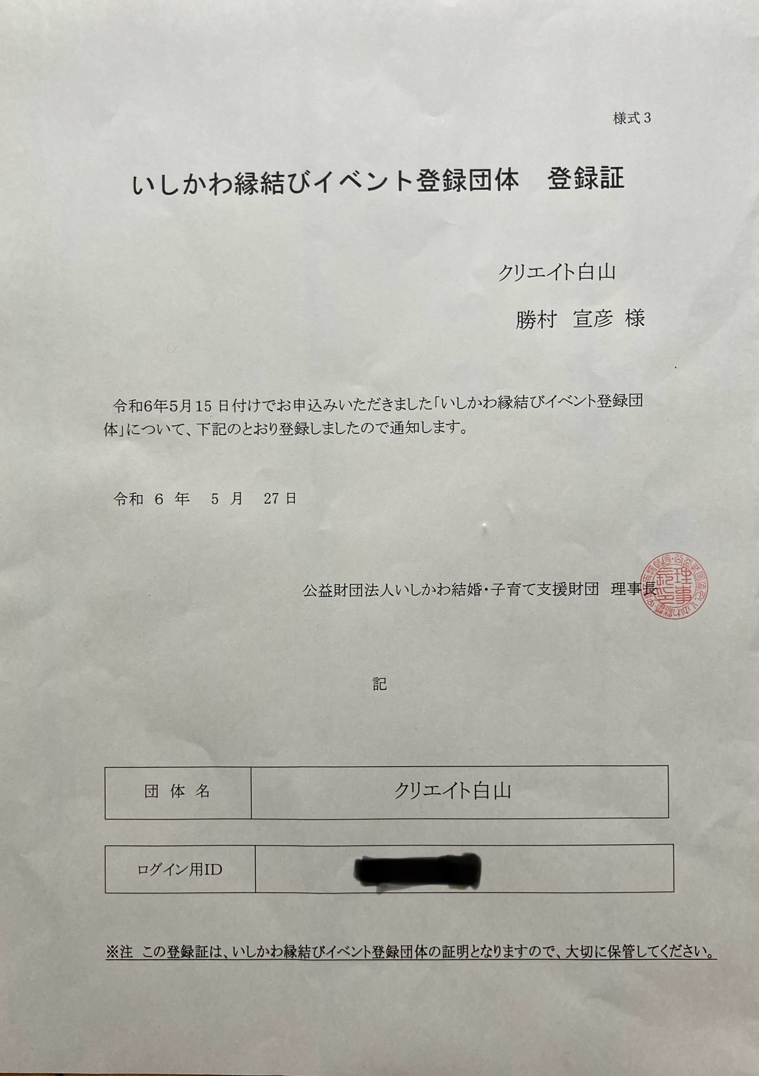 いしかわ縁結びイベント登録団体へ登録されました。