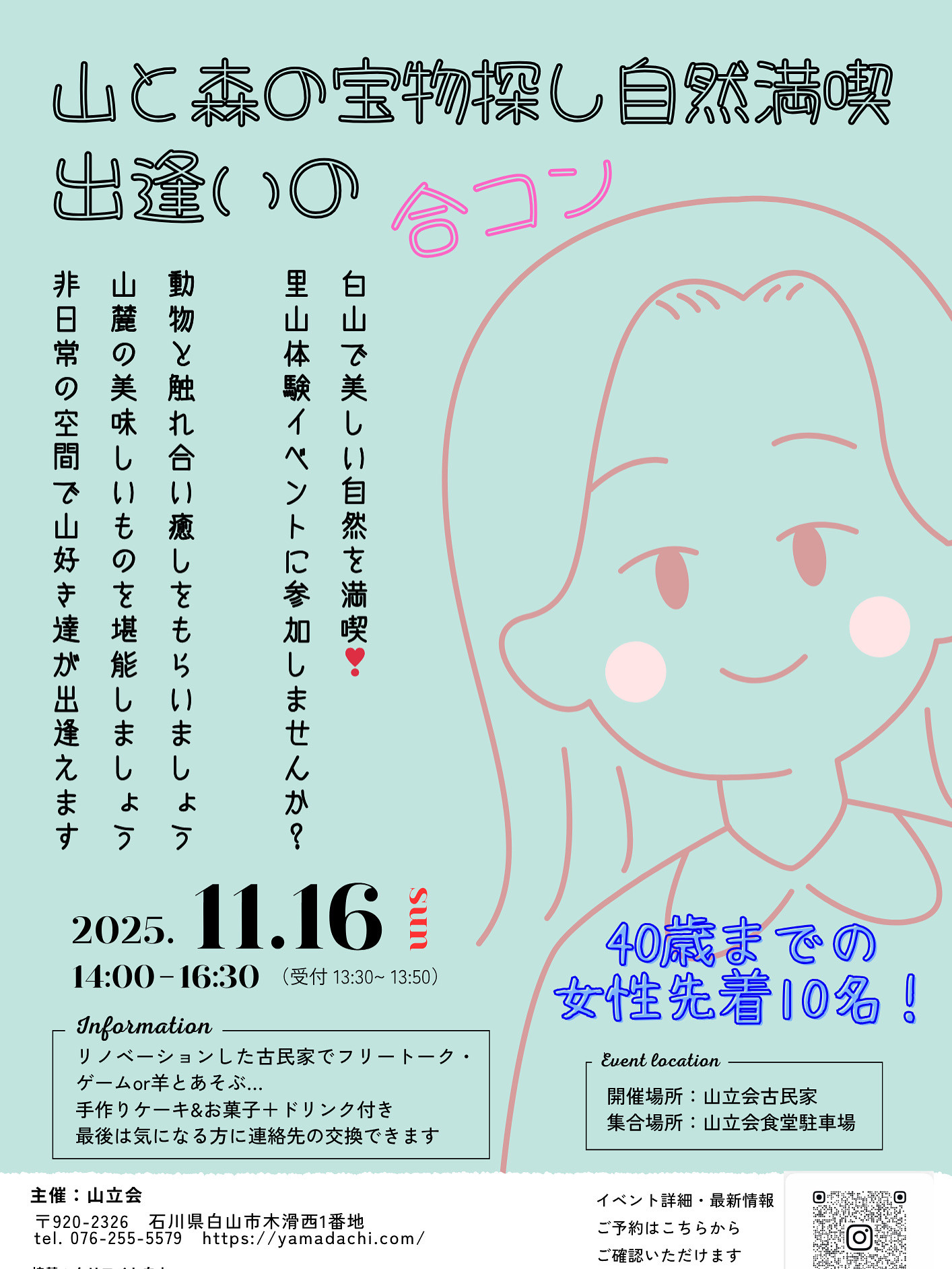 白山麓で婚活イベント開催します