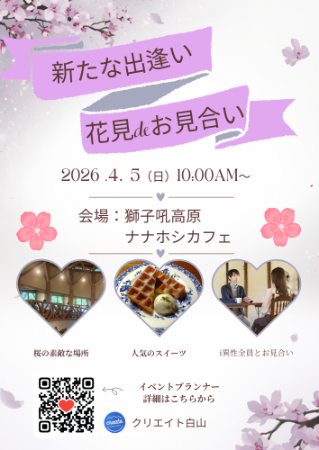 新年度 花見de婚活❣.png