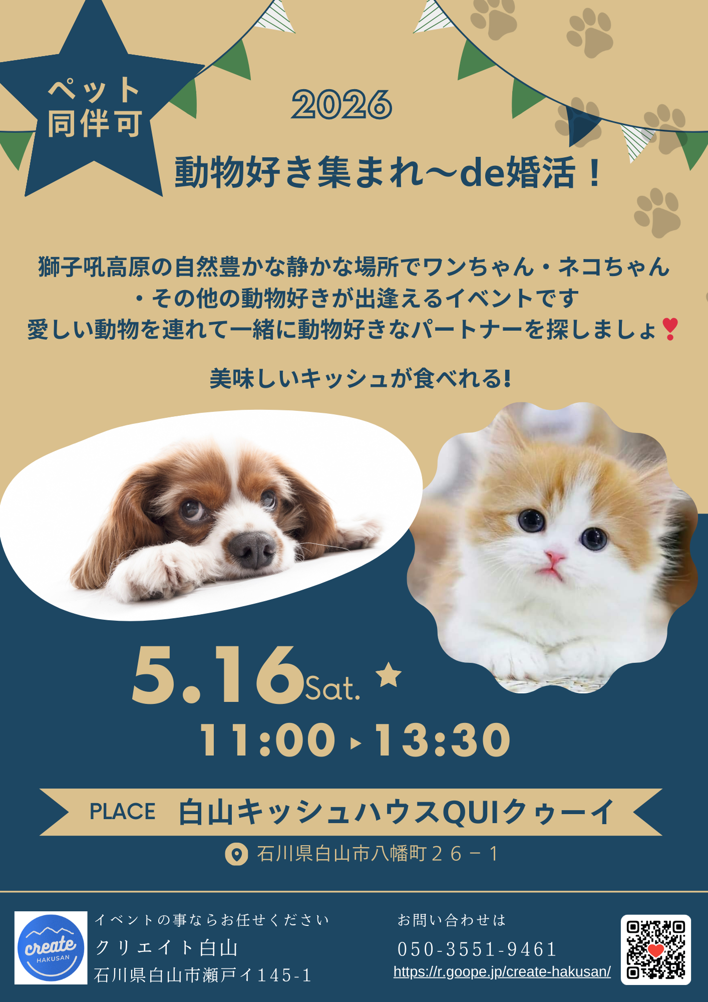 ワンちゃんネコちゃんde婚活❣