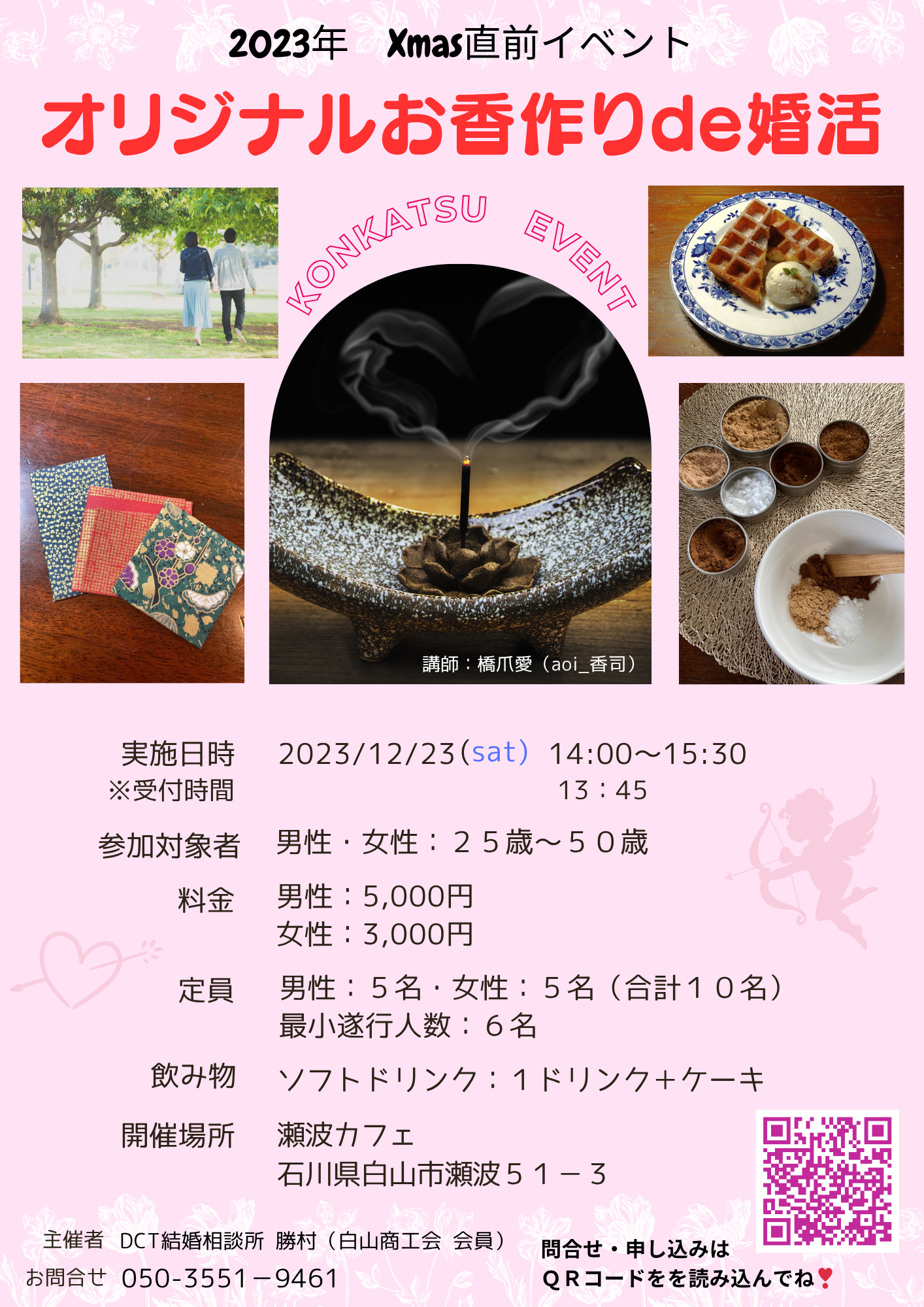 お香作りde婚活❣