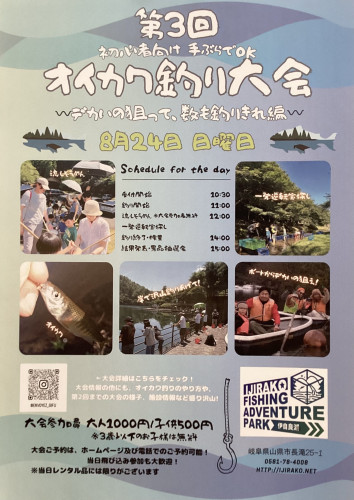 8/24（日）オイカワ釣り大会の受付開始