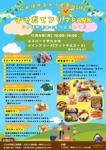 子そだてフリマPARK
