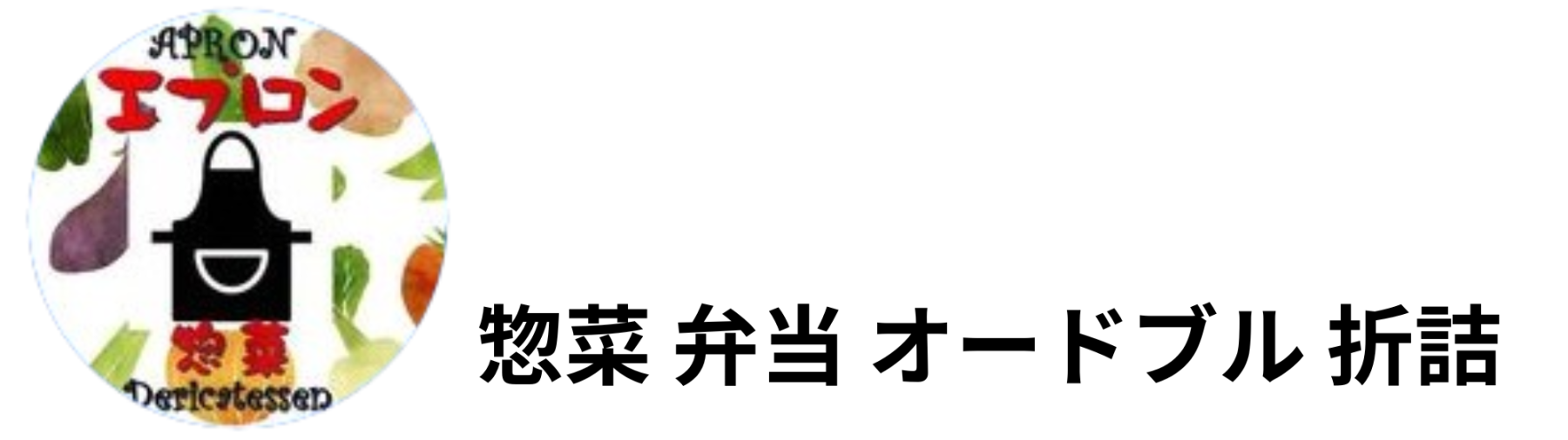 エプロン惣菜