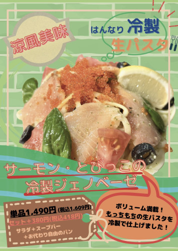 サーモン・とびっこの冷製ジェノベーゼ