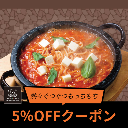 5％OFFクーポン