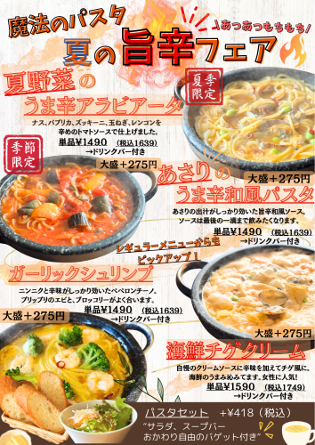 夏の旨辛フェア