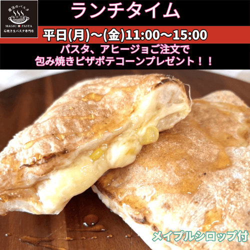 包み焼きピザ ポテコーン（ホワイトソース・コーン・ポテト・マヨネーズ・ゴーダ＆モッツァレラチーズ）