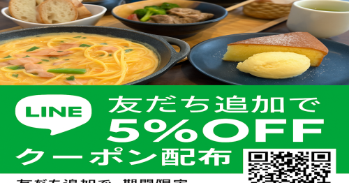 LINE友だち追加で5%OFFクーポン配布中