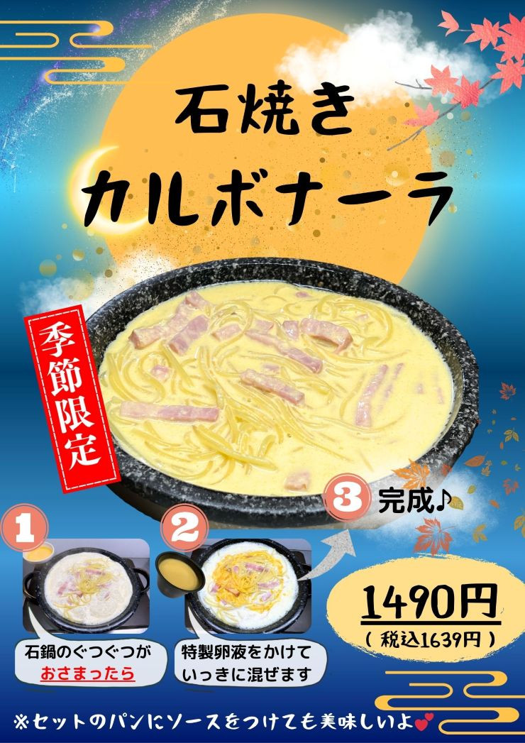 石焼きカルボナーラ