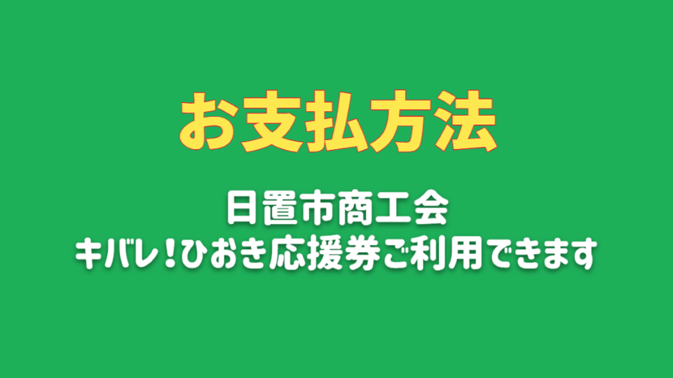 お支払方法｜魔法のパスタ伊集院店