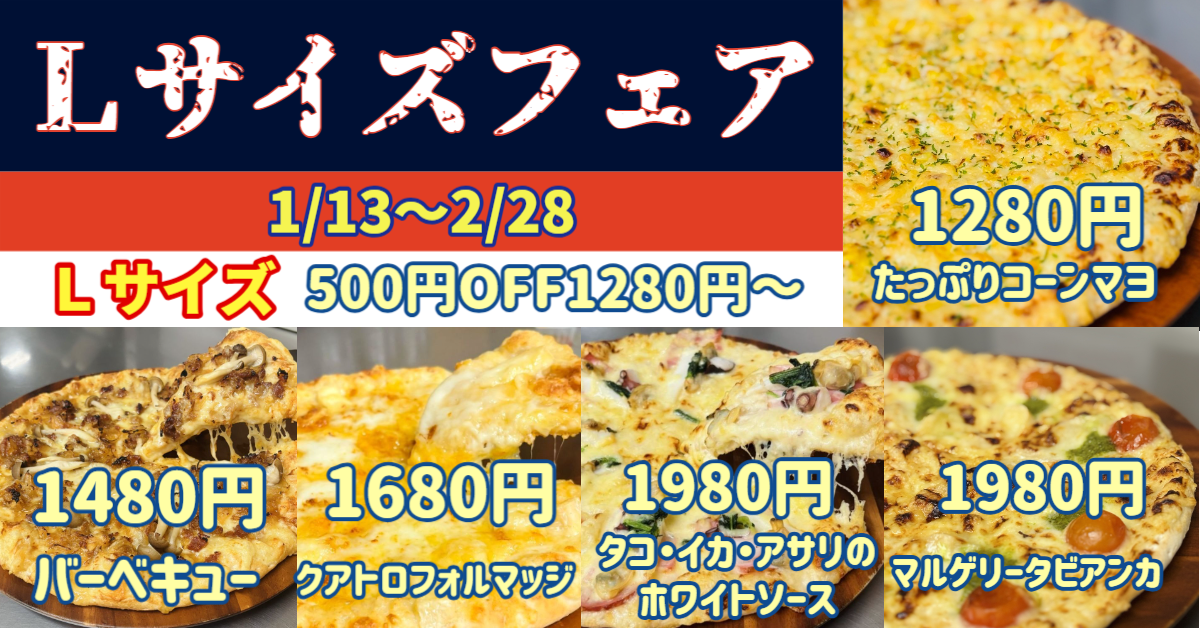 Lサイズフェア｜Lサイズがお得な特別価格