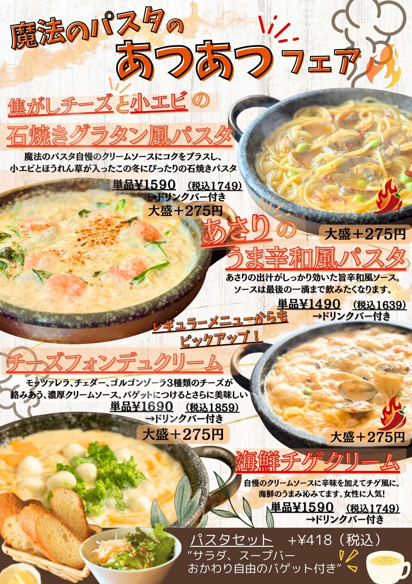 魔法のパスタの あつあつフェア