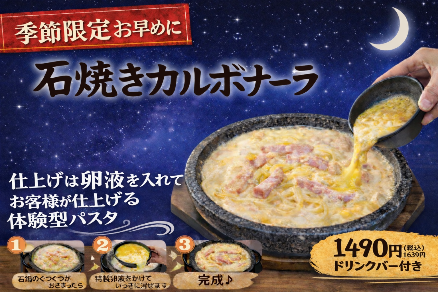 季節限定 石焼カルボナーラ