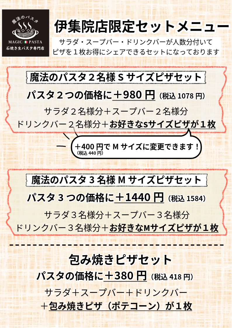 伊集院限定セットメニュー