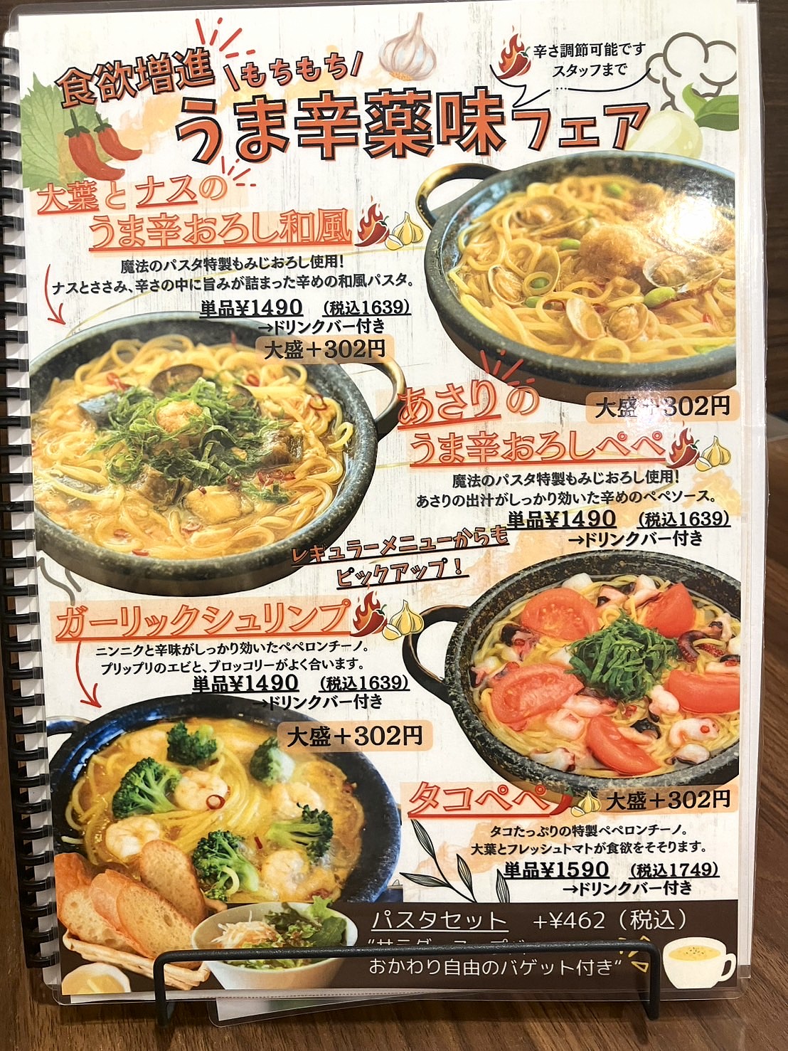 日置市伊集院の魔法のパスタ伊集院店 うま辛薬味フェア