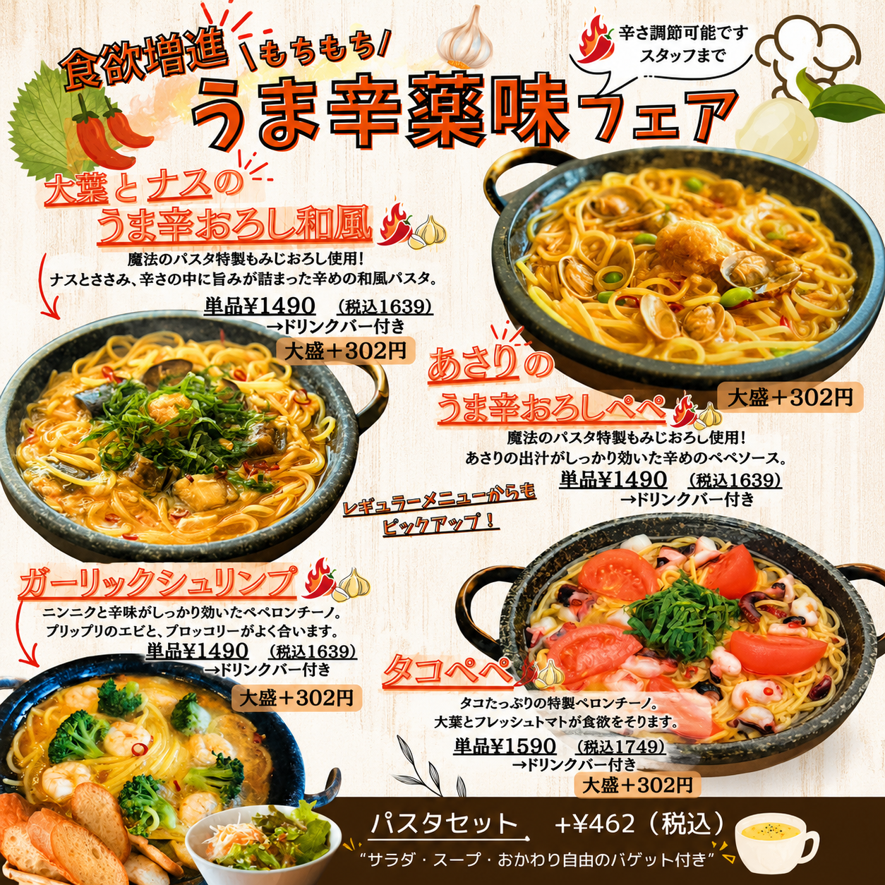 魔法のパスタ伊集院店 うま辛薬味フェア