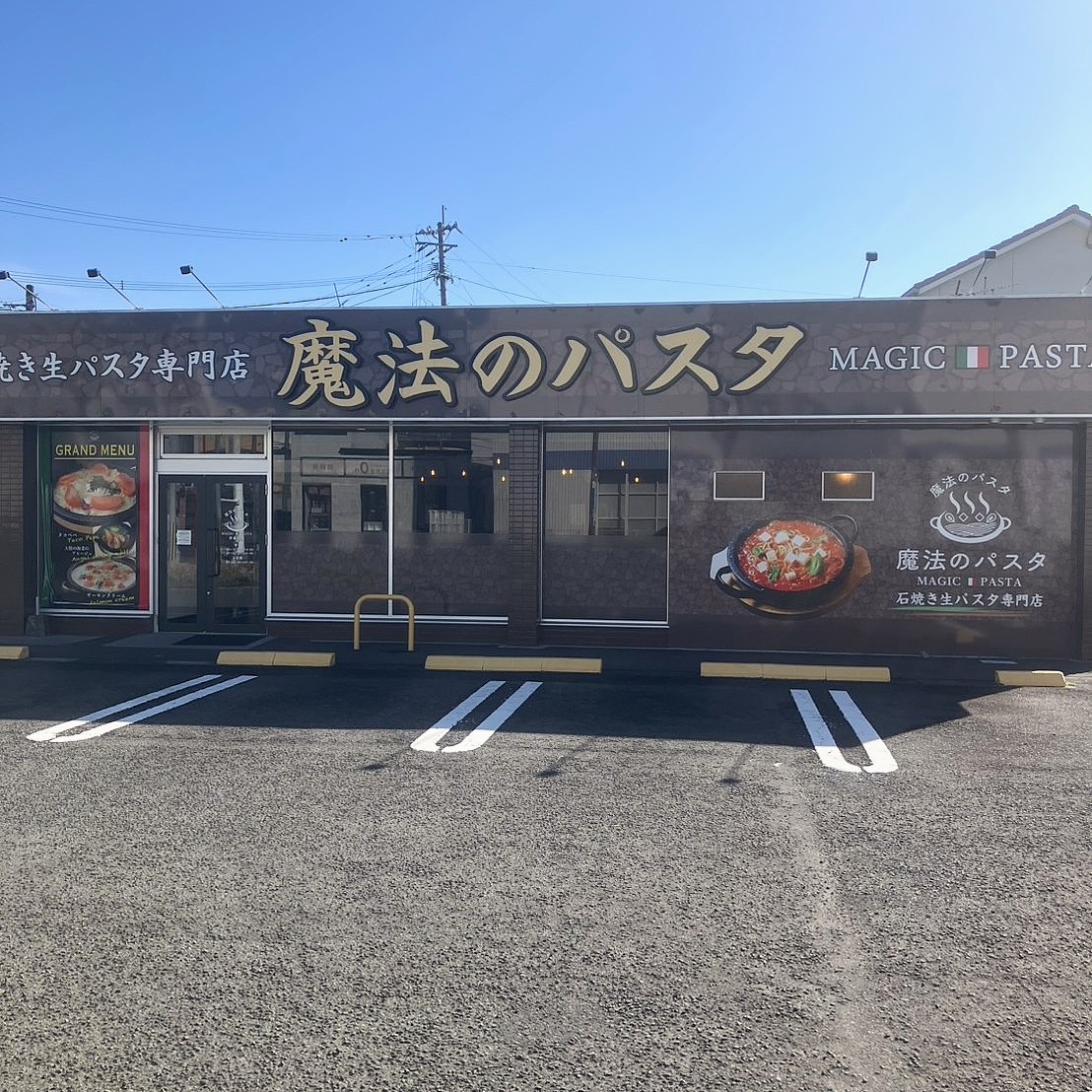 鹿児島県日置市の石焼き生パスタ専門店 魔法のパスタ伊集院店 外観