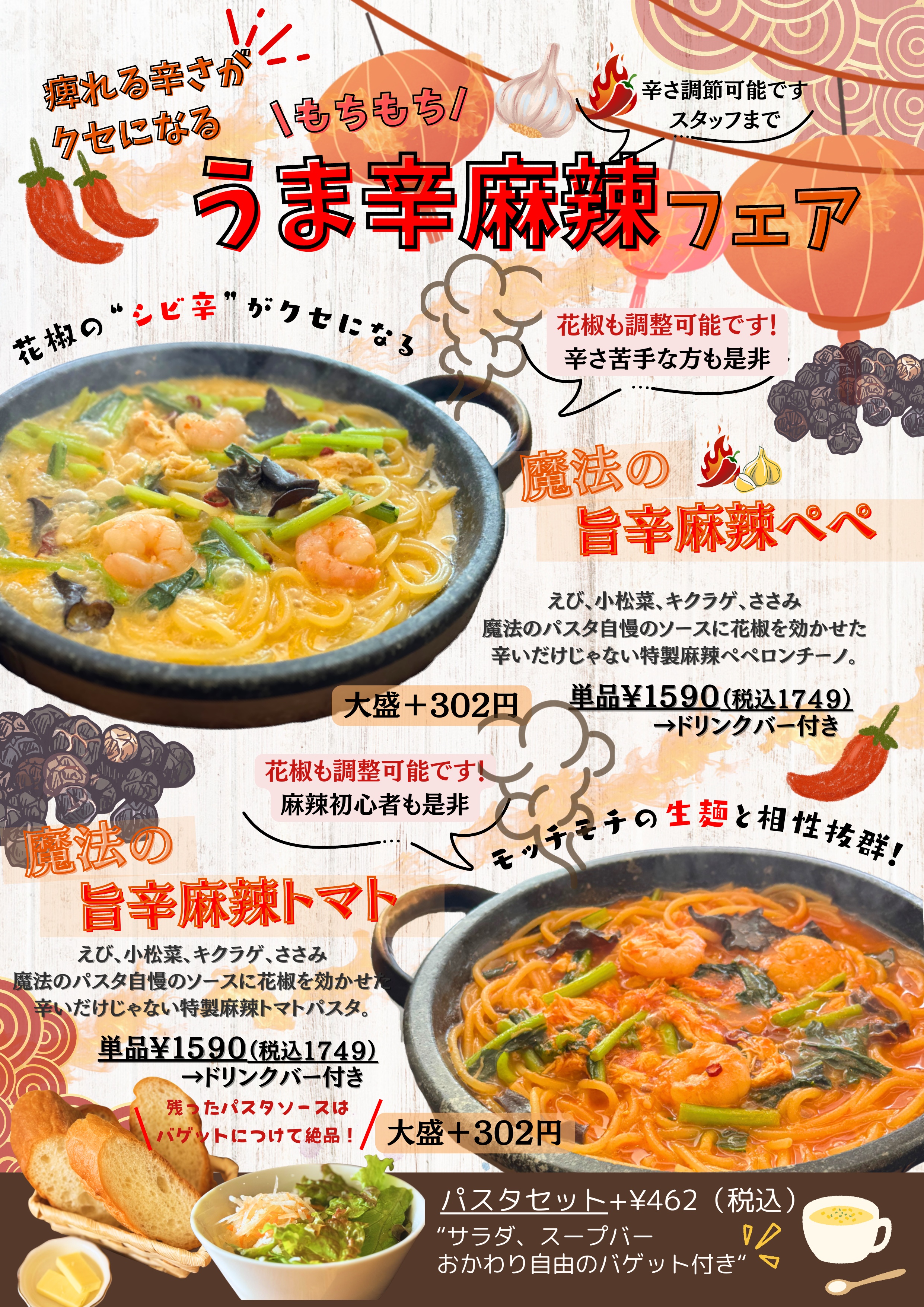 うま辛麻辣フェア。魔法の旨辛麻辣ペペと魔法の旨辛麻辣トマト
