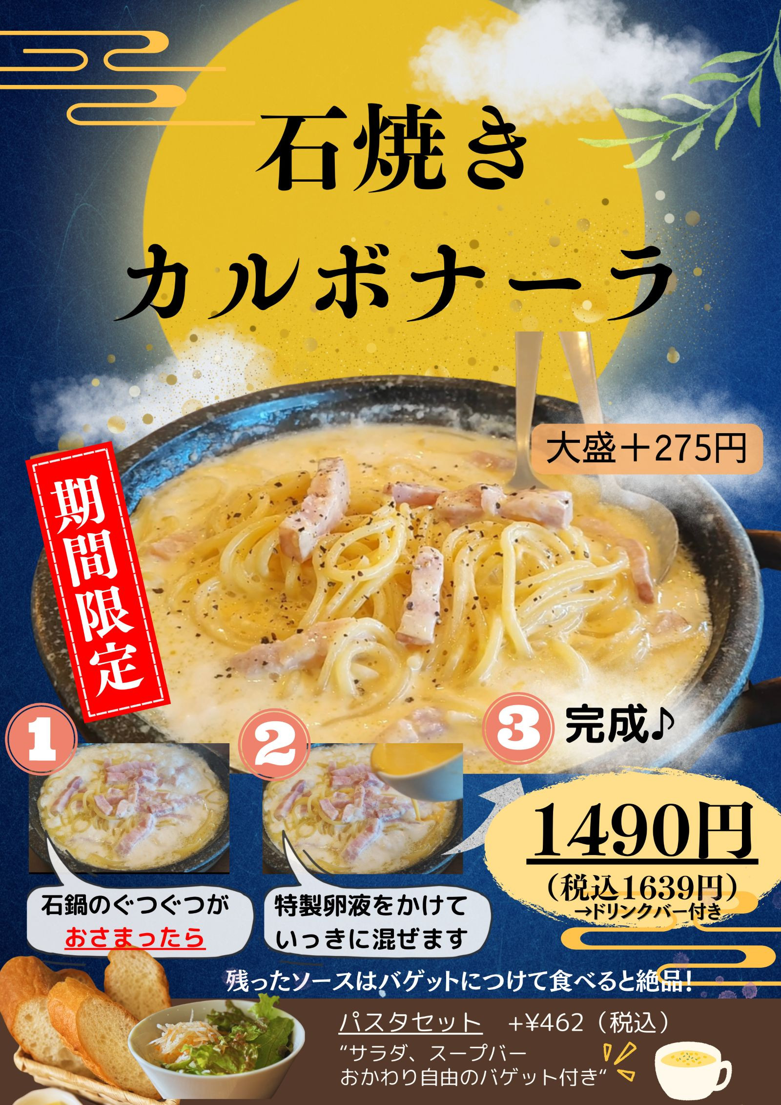 季節限定の石焼きカルボナーラ。税込1,639円・ドリンクバー付き