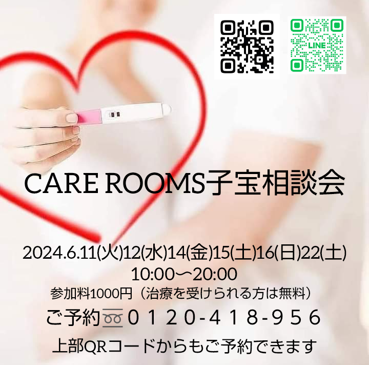 CARE ROOMS 子宝相談会《2024.6》