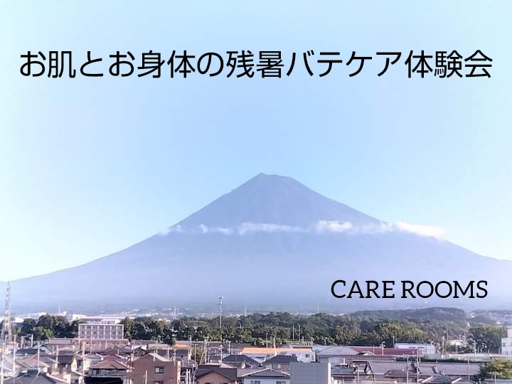 ケアをしていない方におすすめ『お肌とお身体の残暑バテケア体験会』