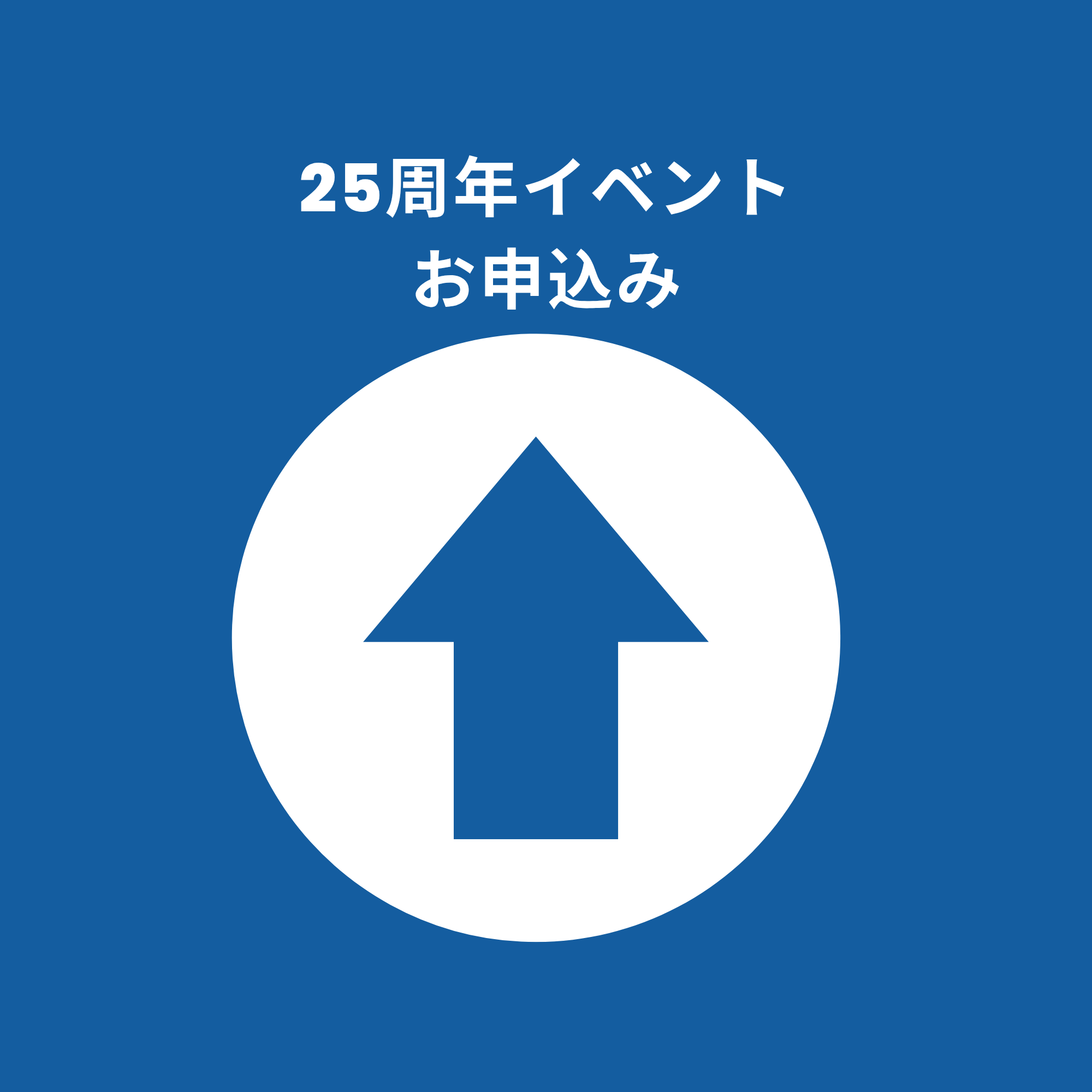 25周年イベント申込み