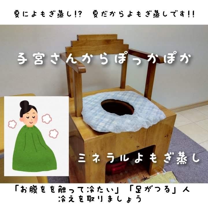 夏のミネラルよもぎ蒸し✨