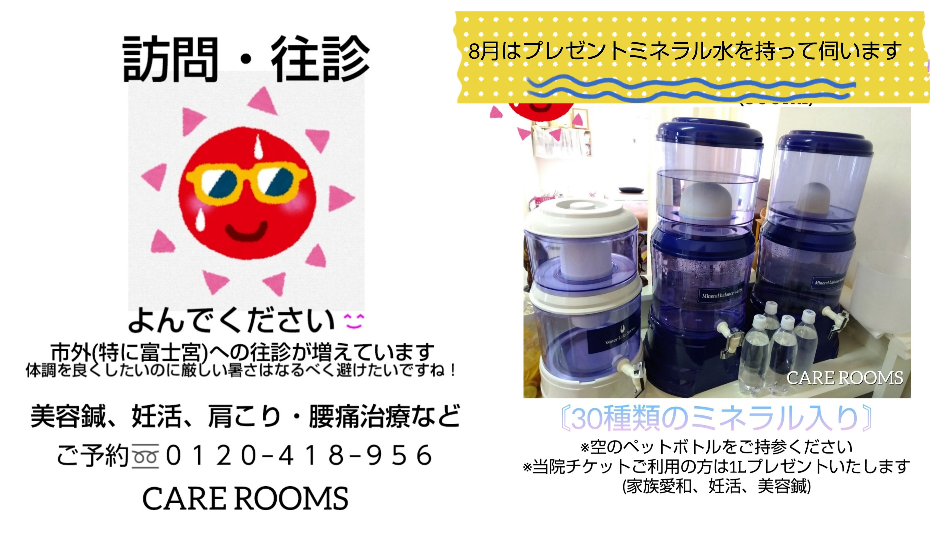 8月は往診も30種類ミネラル水をプレゼント！