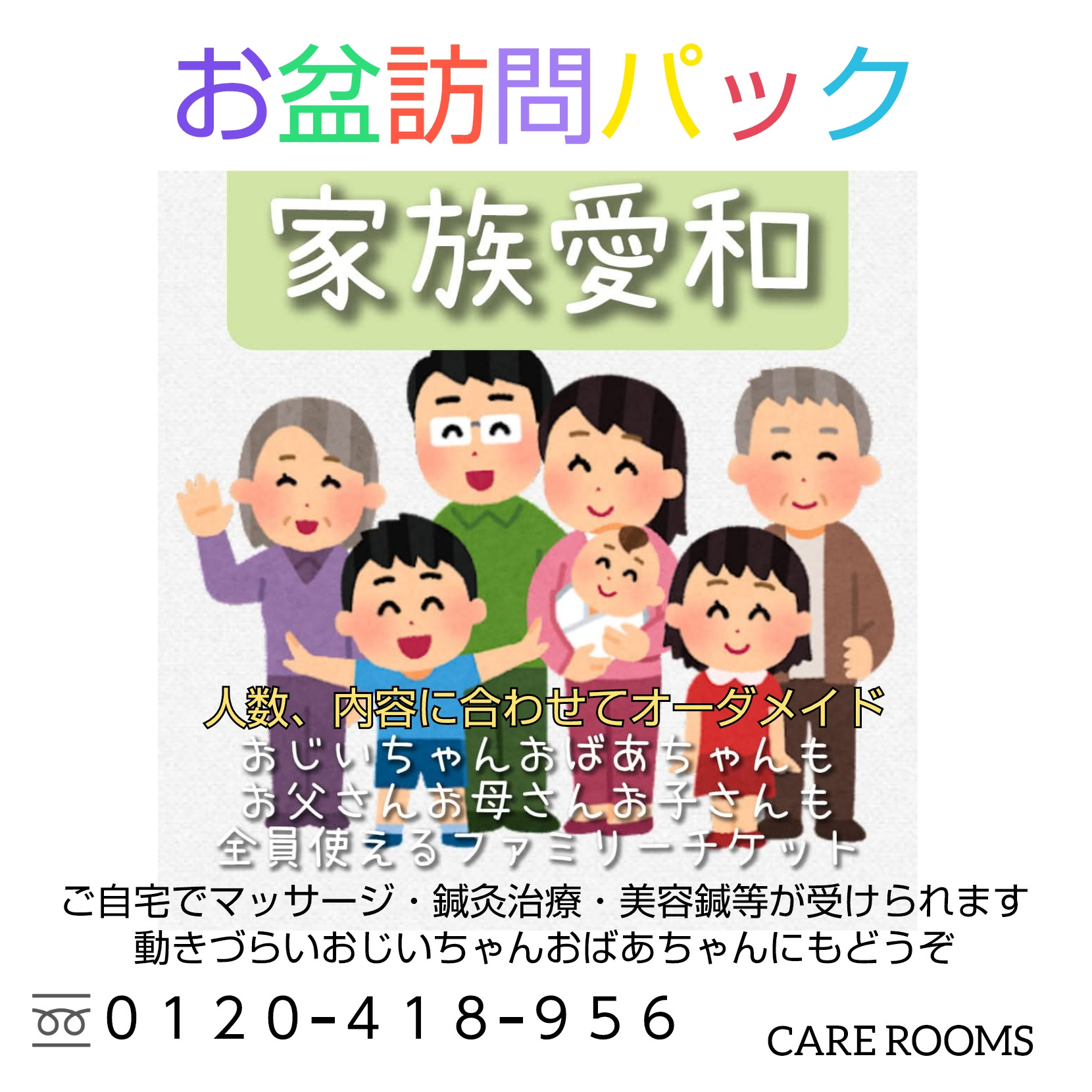 お盆の訪問パックをおすすめいたします