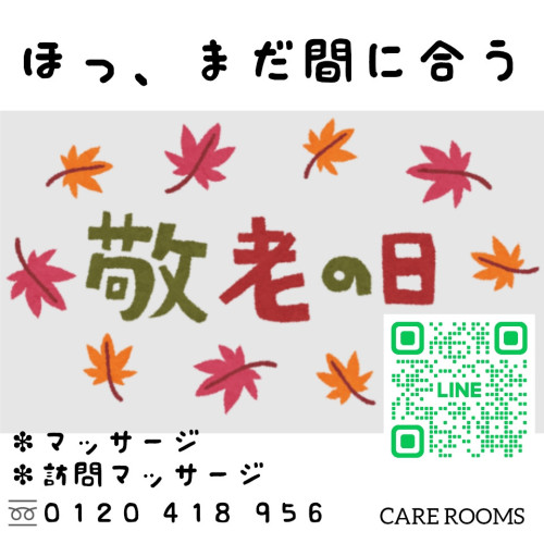 もうすぐ敬老の日ですね