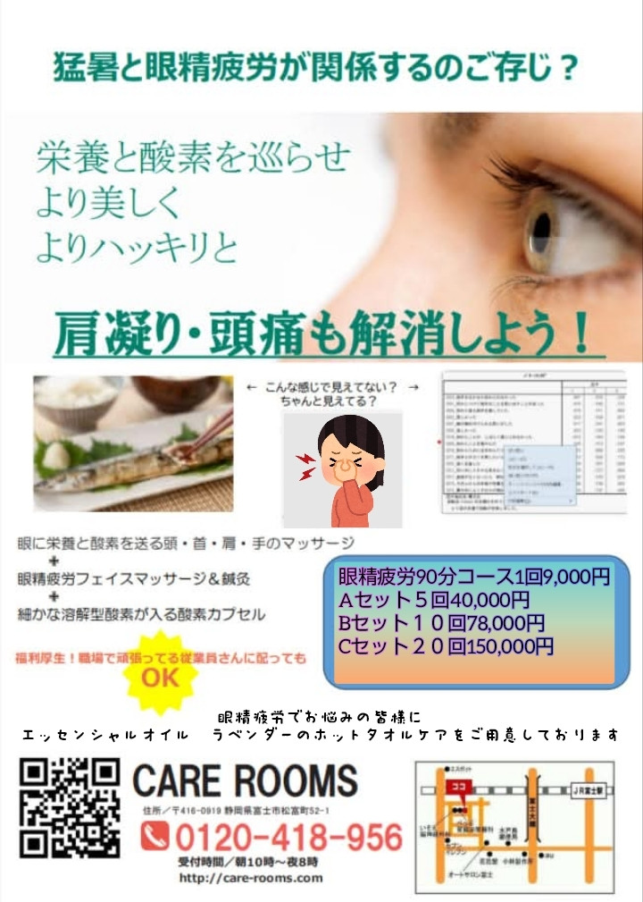 眼精疲労・夏バテ・秋バテなんかよしましょう