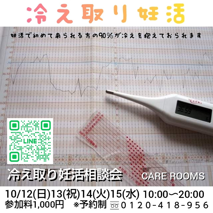 冷え取り妊活相談会