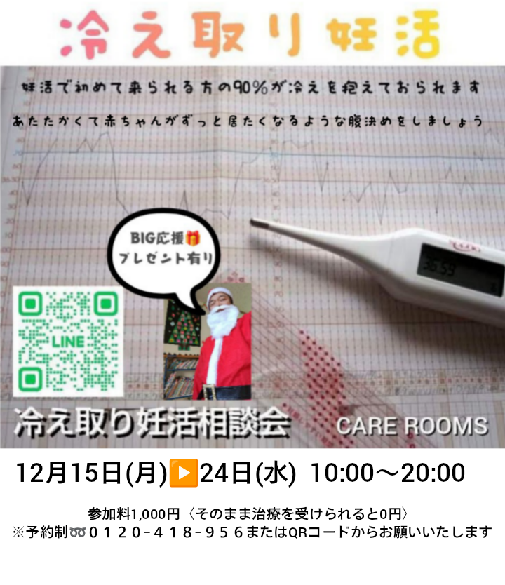 冷え取り妊活相談会〘BIG応援〙
