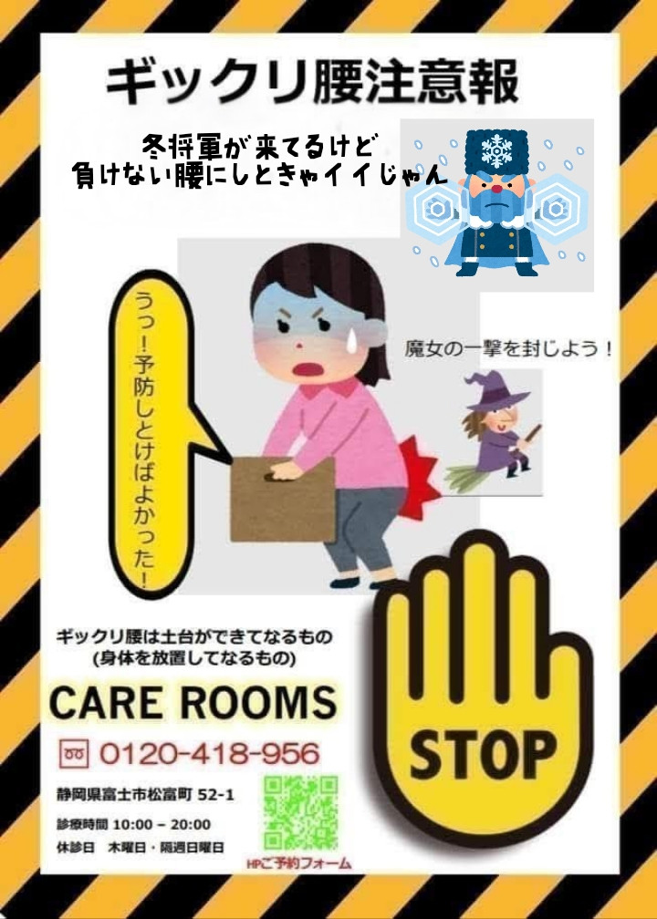 CARE ROOMS〘ぎっくり腰注意報⚠️〙