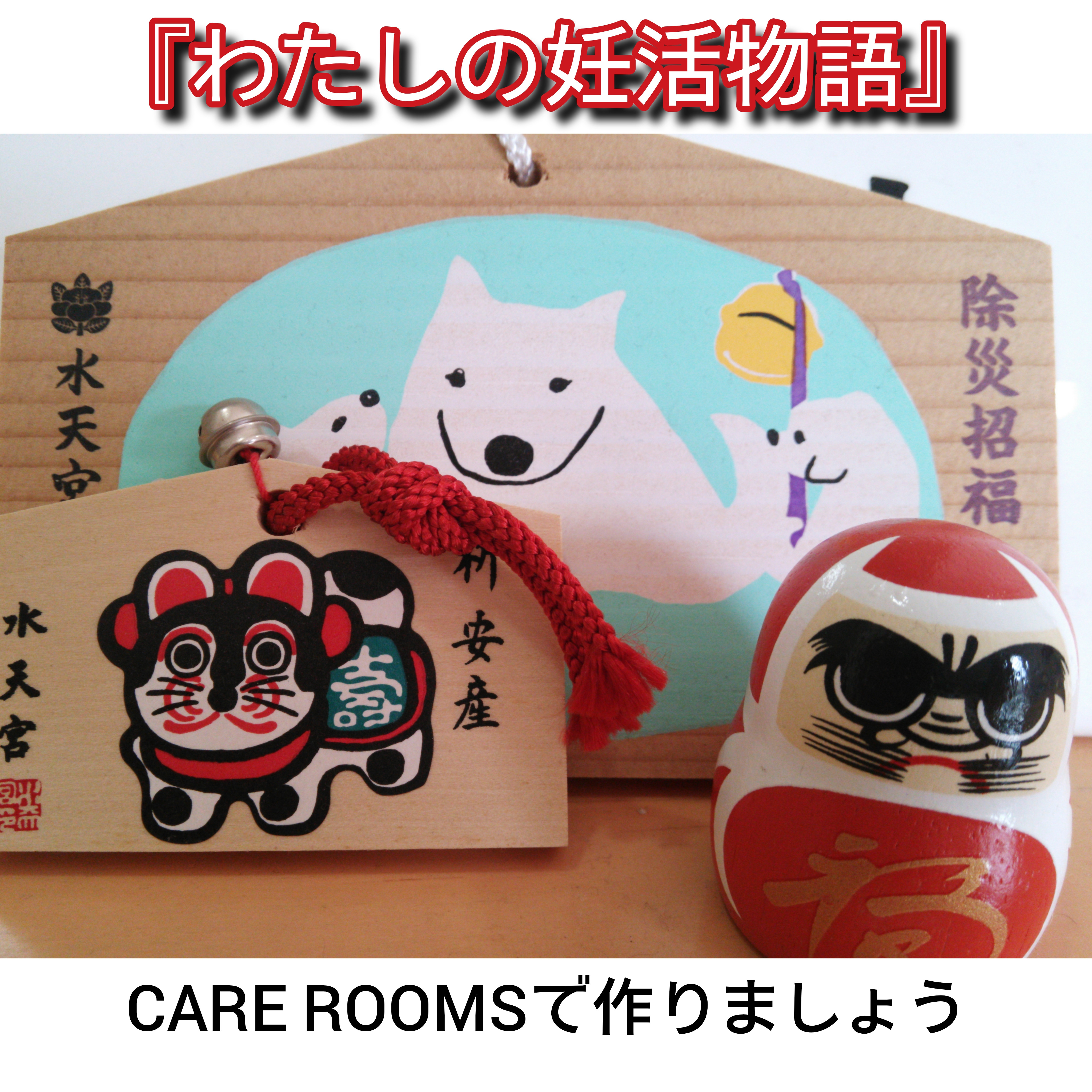 『わたしの妊活物語』