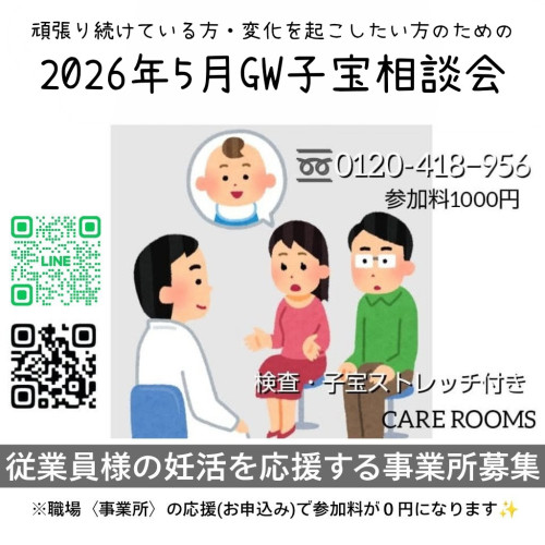 頑張り続けている方・変化を起こしたい方のための  『2026年5月GW子宝相談会のご案内』
