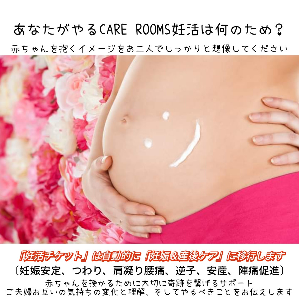 CARE ROOMS妊活は妊娠したら終わりではありません