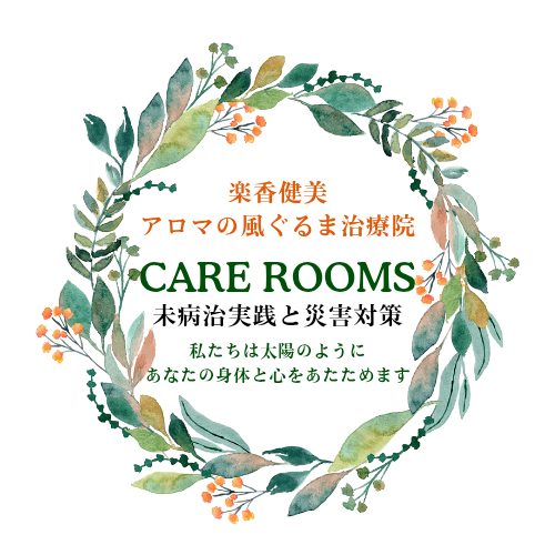 肩こり、腰痛、妊活、美容、いろいろなお悩みを鍼灸・マッサージ・アロマで改善する富士市の治療院
CARE ROOMS〈ケア ルームス〉です。