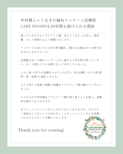 「中村陽という凡才が鍼灸マッサージ治療院CARE ROOMSを26年間も続けられた理由」
