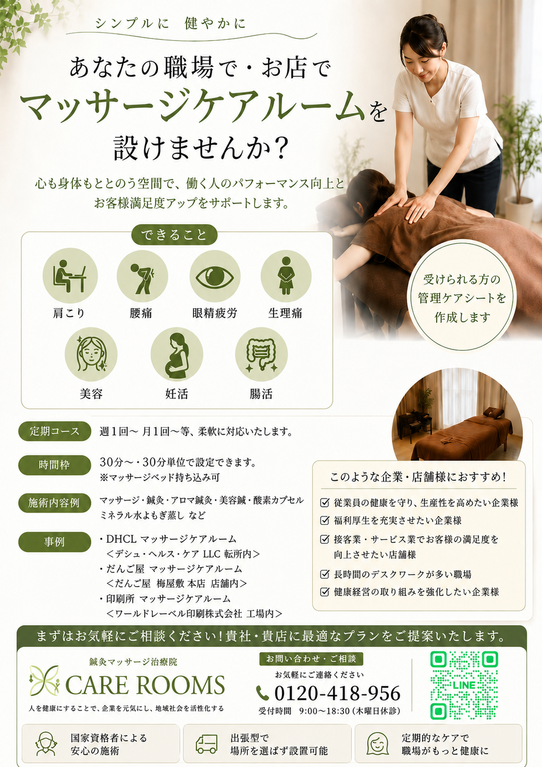 マッサージケアルームを設置しませんか？