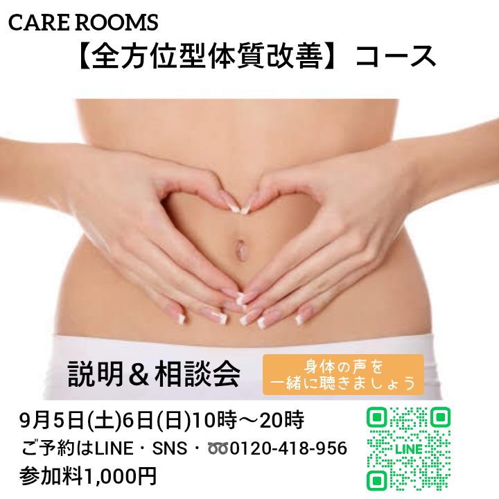 【全方位型体質改善】コース説明＆相談会