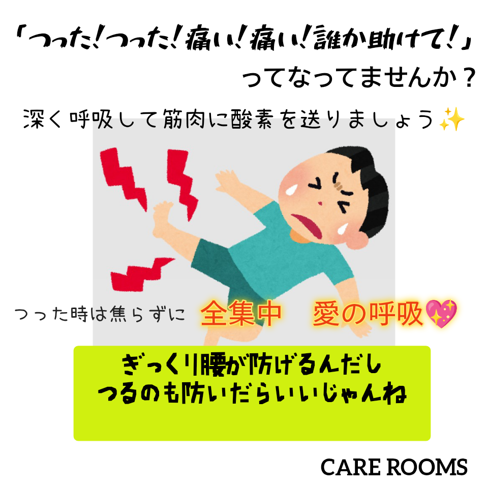 ⚠️つるのが嫌な方に予防方法をお伝えしています✨