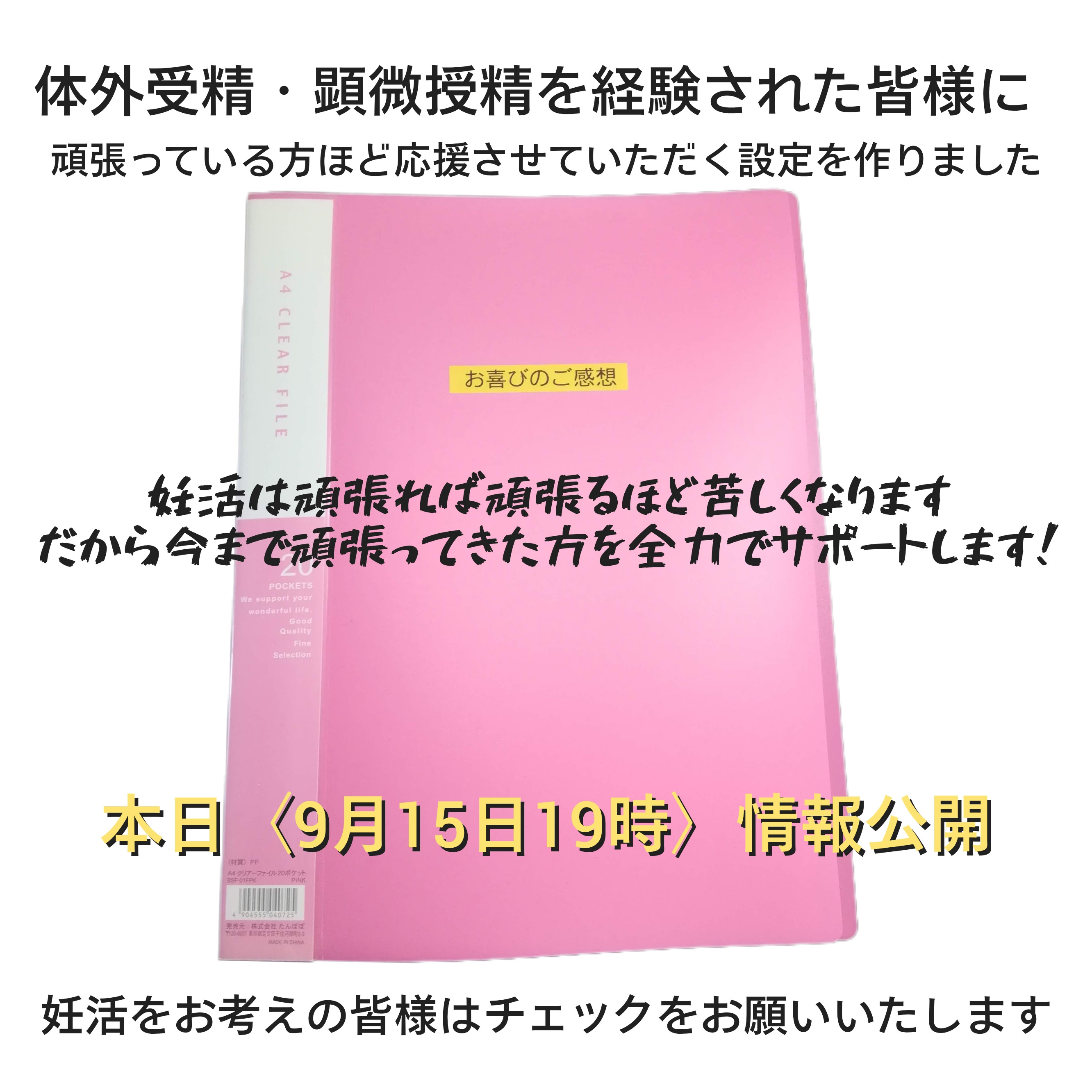 妊活限定のお知らせ〈今夜19時〉